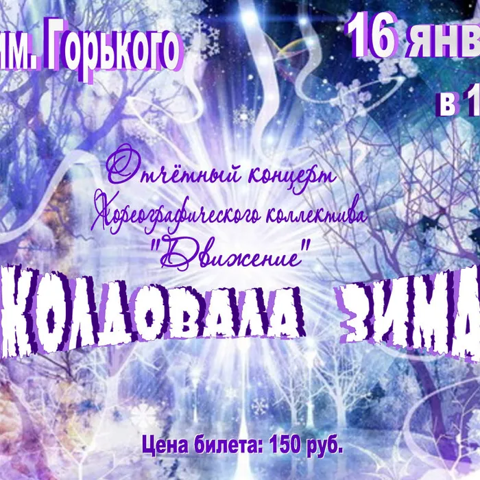 Колдовала зима