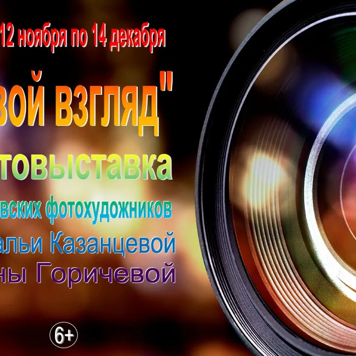 Фотовыставка "Свой взгляд"