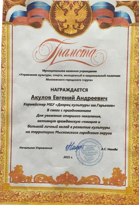 Почетная грамота МКУ «Управление культуры, спорта, молодежной и национальной политики МГО»