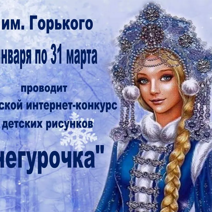 Интернет-конкурс рисунков "Снегурочка"