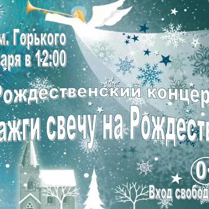 Зажги свечу на Рождество