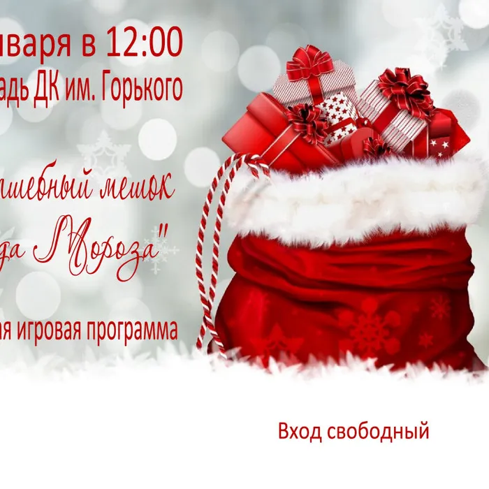 Волшебный мешок Деда Мороза