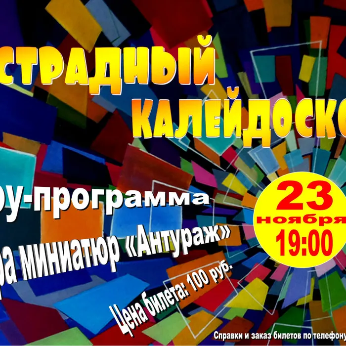 Эстрадный калейдоскоп