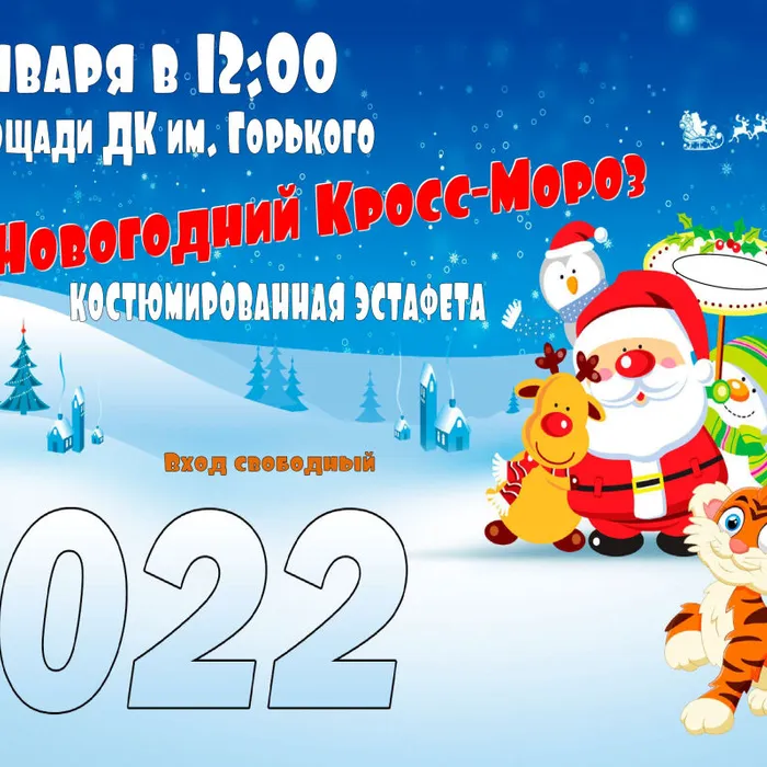 Новогодний Кросс-Мороз 2022