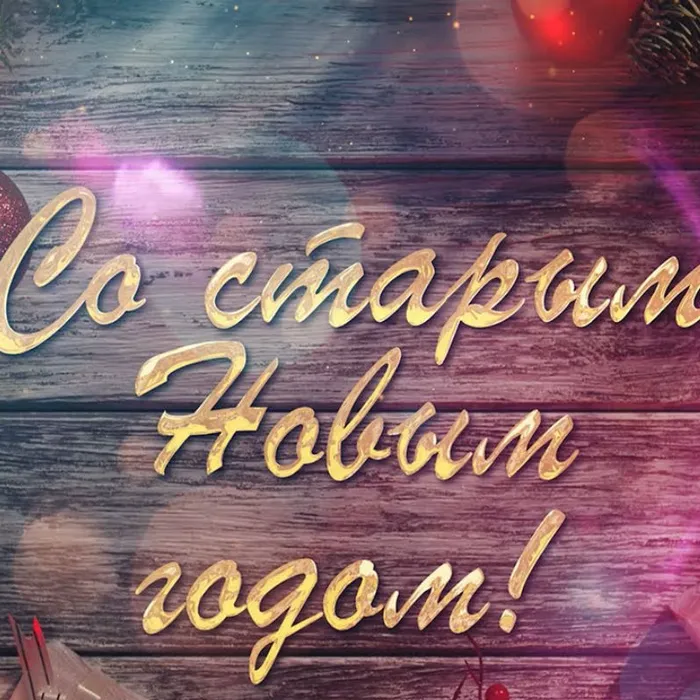 Со Старым Новым годом!