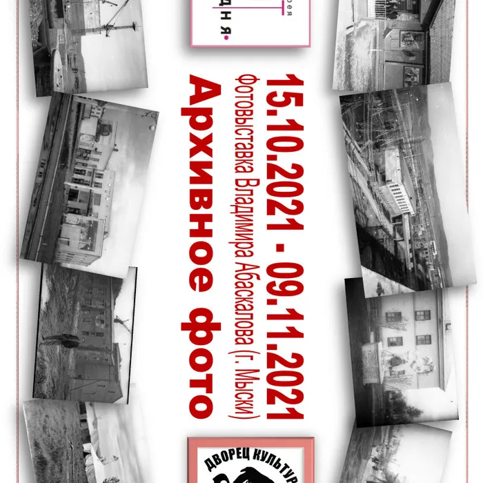 Фотовыставка "Архивное фото"