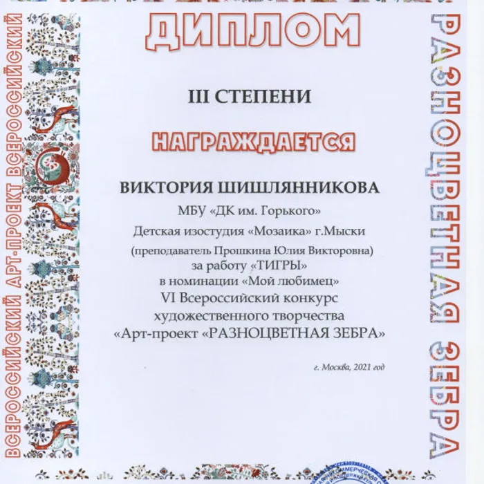 VI Всероссийский конкурс художественного творчества «Арт-проект «Разноцветная зебра»