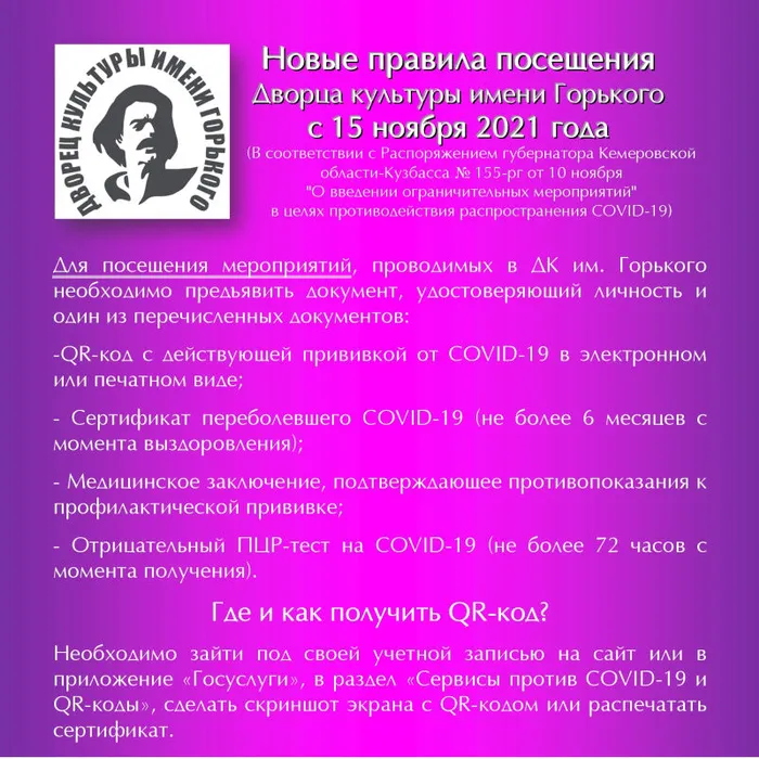 Новые правила посещения ДК им. Горького