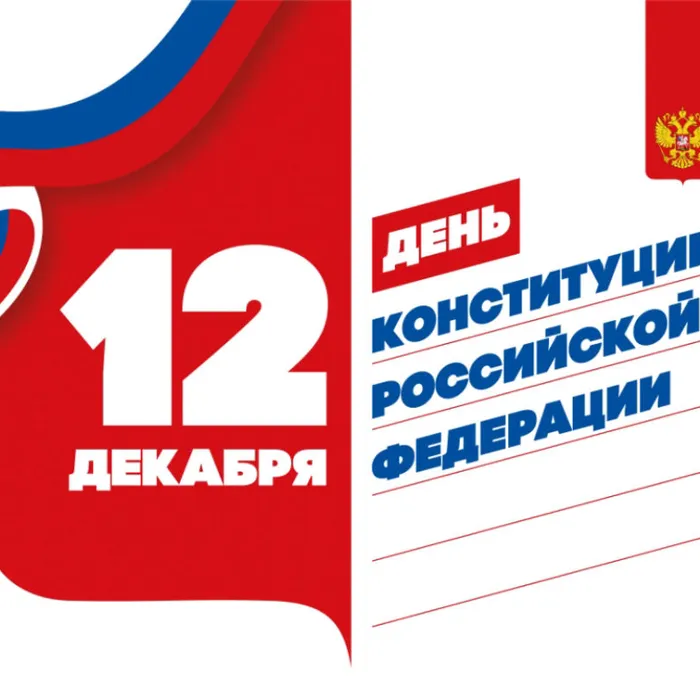 С Днём Конституции РФ!