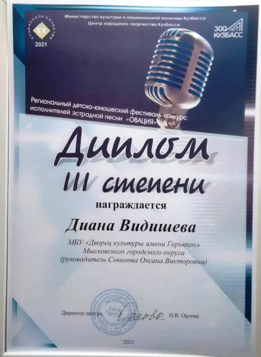 2021.11.06_Овация-2021_Видишева Д_ДIII.jpeg