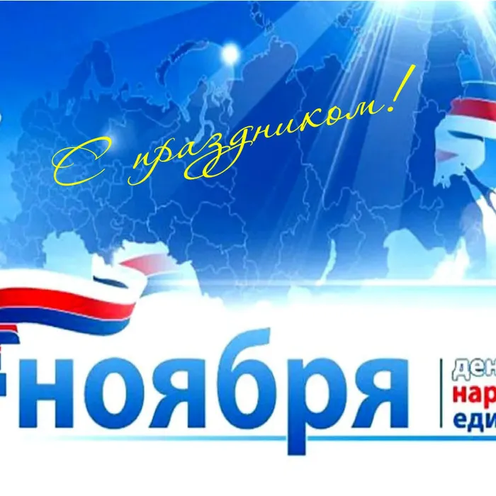 Поздравляем с Днём народного единства 2021