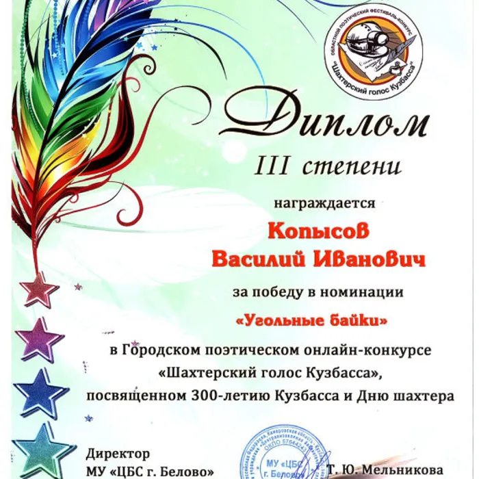 Городской поэтический онлайн-конкурс «Шахтерский голос Кузбасса», г. Белово