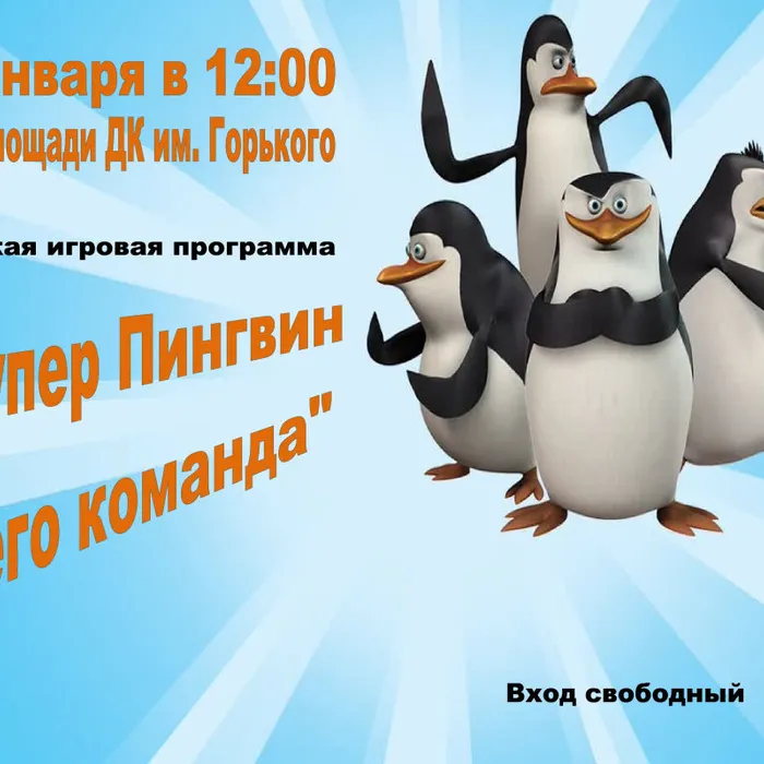 Супер Пингвин и его команда