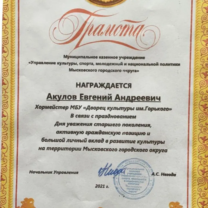 Почетная грамота МКУ «Управление культуры, спорта, молодежной и национальной политики МГО»
